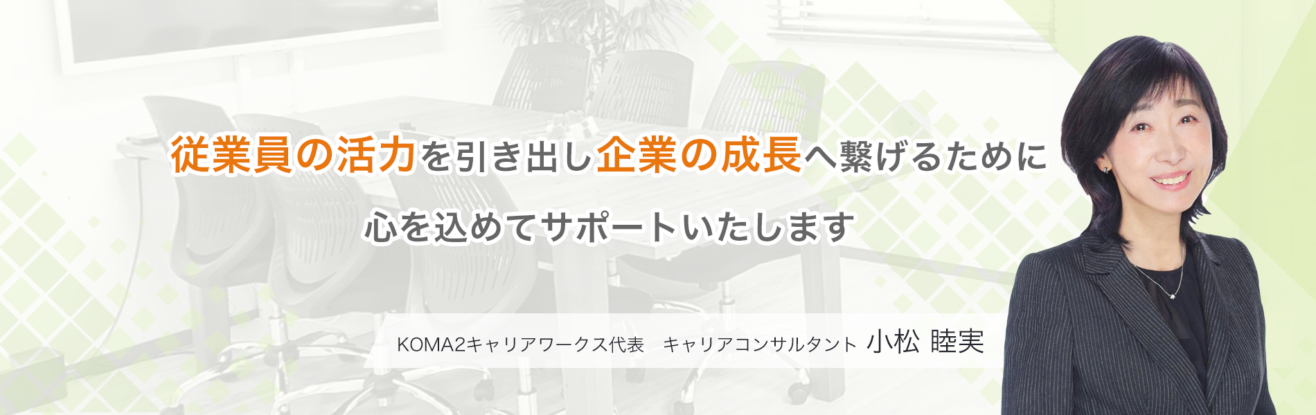 従業員の活力を引き出し企業の成長へ繋げるために心を込めてサポートいたします