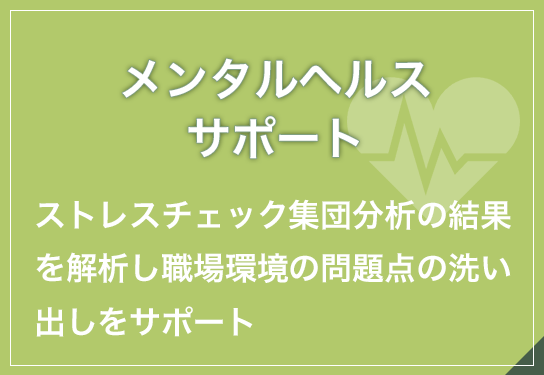 メンタルヘルスサポート・ストレスチェック集団分析の結果を解析し職場環境の問題点の洗い出しをサポート