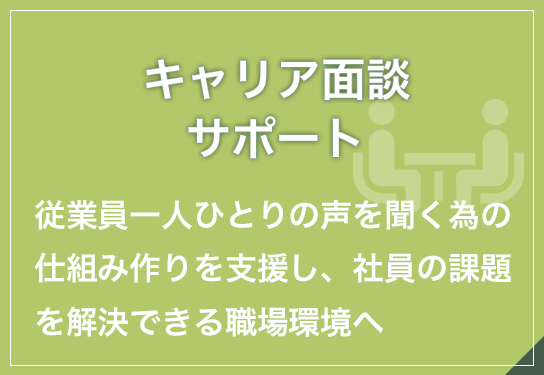 キャリア面談サポート・従業員一人ひとりの声を聞ける、仕組み作りを支援し社員の課題を解決できる職場環境へ改善