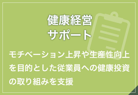 健康経営サポート・モチベーション上昇や生産性の向上を目的とした、従業員への健康投資の取り組みを支援