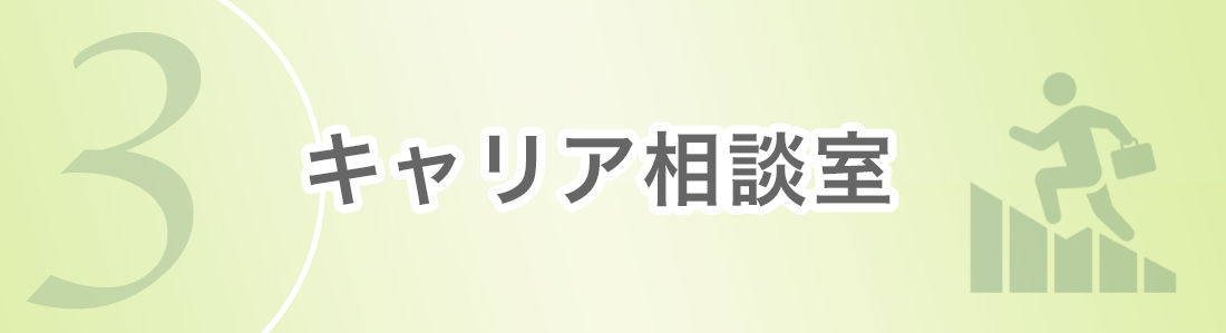 キャリア相談