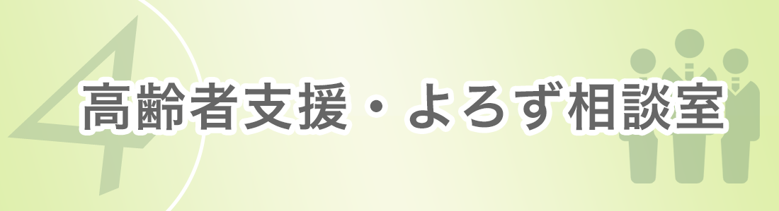 高齢者支援・よろず相談室