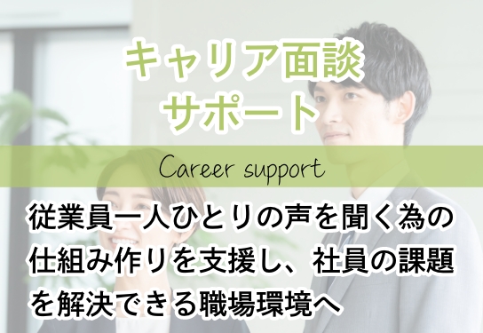 キャリア面談サポート・従業員一人ひとりの声を聞ける、仕組み作りを支援し社員の課題を解決できる職場環境へ改善