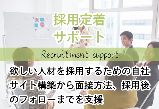 採用定着サポート・モチベーション上昇や生産性の向上を目的とした、従業員への健康投資の取り組みを支援