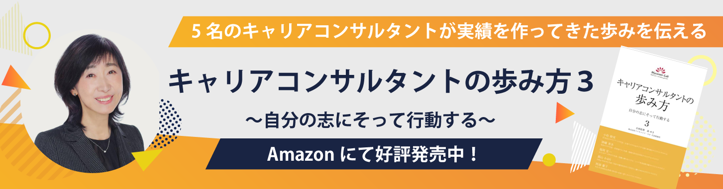 キャリアコンサルタントの歩み方3