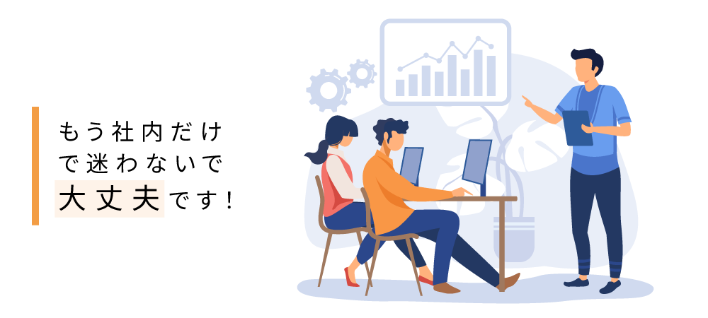 人と組織の専門家集団